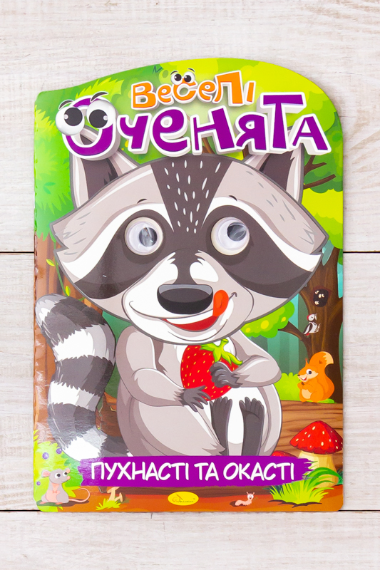 Розмальовка - іграшка "Веселі очі" 